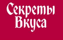 СЕКРЕТЫ ВКУСАВКУСА