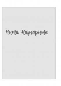 ЧИТА МАРГАРИТА