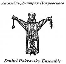 АНСАМБЛЬ ДМИТРИЯ ПОКРОВСКОГО DMITRI POKROVSKY ENSEMBLEENSEMBLE