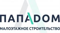 ПАПАДОМ МАЛОЭТАЖНОЕ СТРОИТЕЛЬСТВОСТРОИТЕЛЬСТВО