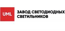 UML ЗАВОД СВЕТОДИОДНЫХ СВЕТИЛЬНИКОВСВЕТИЛЬНИКОВ