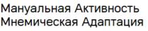 МАНУАЛЬНАЯ АКТИВНОСТЬ МНЕМИЧЕСКАЯ АДАПТАЦИЯАДАПТАЦИЯ