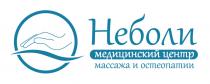 НЕБОЛИ МЕДИЦИНСКИЙ ЦЕНТР МАССАЖА И ОСТЕОПАТИИ