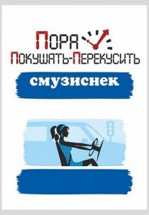 СМУЗИСНЕК ПОРА ПОКУШАТЬ - ПЕРЕКУСИТЬПЕРЕКУСИТЬ