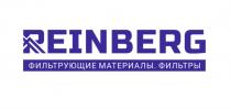 REINBERG ФИЛЬТРУЮЩИЕ МАТЕРИАЛЫ ФИЛЬТРЫФИЛЬТРЫ