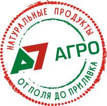 А7 АГРО НАТУРАЛЬНЫЕ ПРОДУКТЫ ОТ ПОЛЯ ДО ПРИЛАВКАПРИЛАВКА