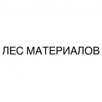 ЛЕС МАТЕРИАЛОВ