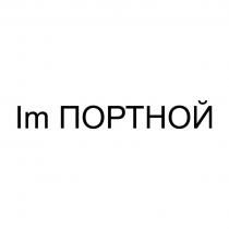 IM ПОРТНОЙПОРТНОЙ