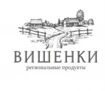 ВИШЕНКИ РЕГИОНАЛЬНЫЕ ПРОДУКТЫПРОДУКТЫ