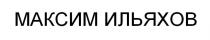 МАКСИМ ИЛЬЯХОВ