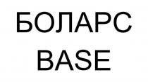 БОЛАРС BASEBASE