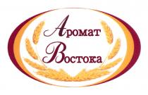 АРОМАТ ВОСТОКАВОСТОКА