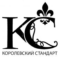 КС КОРОЛЕВСКИЙ СТАНДАРТСТАНДАРТ