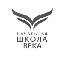 НАЧАЛЬНАЯ ШКОЛА ВЕКАВЕКА