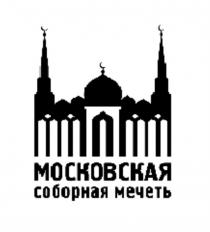МОСКОВСКАЯ СОБОРНАЯ МЕЧЕТЬ