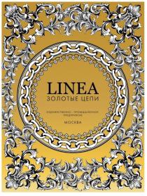 LINEA ЗОЛОТЫЕ ЦЕПИ ХУДОЖЕСТВЕННО - ПРОМЫШЛЕННОЕ ПРЕДПРИЯТИЕ МОСКВАМОСКВА