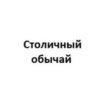 СТОЛИЧНЫЙ ОБЫЧАЙОБЫЧАЙ