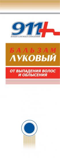 911+ ВАША СЛУЖБА СПАСЕНИЯ БАЛЬЗАМ ЛУКОВЫЙ ОТ ВЫПАДЕНИЯ ВОЛОС И ОБЛЫСЕНИЯ911+ ОБЛЫСЕНИЯ