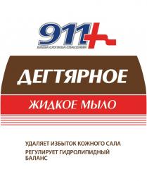 911+ ВАША СЛУЖБА СПАСЕНИЯ ДЕГТЯРНОЕ ЖИДКОЕ МЫЛО РЕГУЛИРУЕТ ГИДРОЛИПИДНЫЙ БАЛАНС911+ БАЛАНС