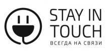 STAY IN TOUCH ВСЕГДА НА СВЯЗИСВЯЗИ