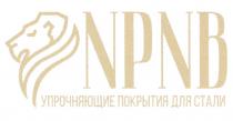 NPNB УПРОЧНЯЮЩИЕ ПОКРЫТИЯ ДЛЯ СТАЛИСТАЛИ