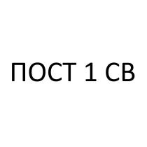 ПОСТ 1 СВСВ