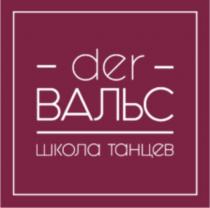 DER ВАЛЬС ШКОЛА ТАНЦЕВТАНЦЕВ