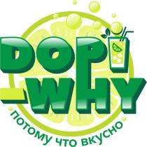 DOPI-WHY ПОТОМУ ЧТО ВКУСНОВКУСНО