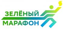 ЗЕЛЕНЫЙ МАРАФОН
