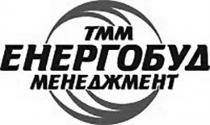 ТММ ЕНЕРГОБУД МЕНЕДЖМЕНТ