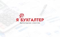 Я БУХГАЛТЕР БУХГАЛТЕРСКОЕ АГЕНТСТВОАГЕНТСТВО