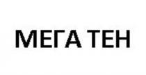 МЕГА ТЕН