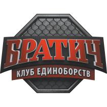 БРАТИЧ КЛУБ ЕДИНОБОРСТВЕДИНОБОРСТВ