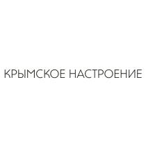 КРЫМСКОЕ НАСТРОЕНИЕНАСТРОЕНИЕ