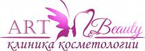 ART BEAUTY КЛИНИКА КОСМЕТОЛОГИИКОСМЕТОЛОГИИ