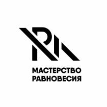 МР МАСТЕРСТВО РАВНОВЕСИЯ