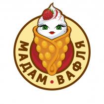 МАДАМ ВАФЛЯ