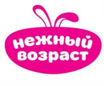 НЕЖНЫЙ ВОЗРАСТВОЗРАСТ