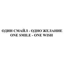 ОДИН СМАЙЛ - ОДНО ЖЕЛАНИЕ ONE SMILE - ONE WISHWISH