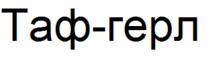 ТАФ-ГЕРЛТАФ-ГЕРЛ