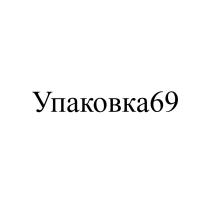 УПАКОВКА 6969