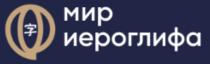 МИР ИЕРОГЛИФАИЕРОГЛИФА