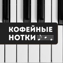 КОФЕЙНЫЕ НОТКИНОТКИ