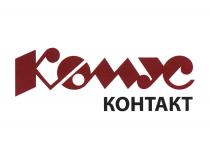 КОМУС КОНТАКТКОНТАКТ