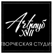 ARTКЛУБ XVII ТВОРЧЕСКАЯ СТУДИЯСТУДИЯ