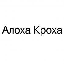 АЛОХА КРОХАКРОХА