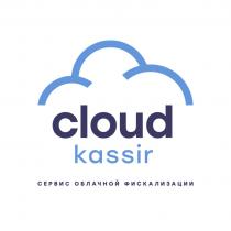 CLOUD KASSIR СЕРВИС ОБЛАЧНОЙ ФИСКАЛИЗАЦИИФИСКАЛИЗАЦИИ