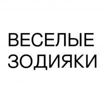 ВЕСЕЛЫЕ ЗОДИЯКИЗОДИЯКИ