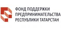 ФОНД ПОДДЕРЖКИ ПРЕДПРИНИМАТЕЛЬСТВА РЕСПУБЛИКИ ТАТАРСТАНТАТАРСТАН