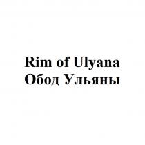 RIM OF ULYANA ОБОД УЛЬЯНЫУЛЬЯНЫ